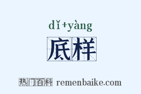 底样是什么意思的图片